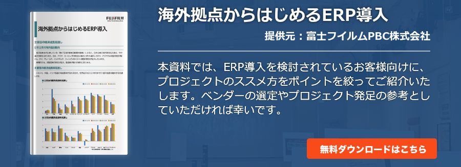 海外拠点からはじめるERP導入