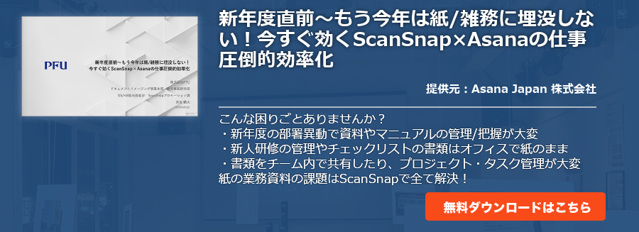 新年度直前～もう今年は紙/雑務に埋没しない！今すぐ効くScanSnap×Asanaの仕事圧倒的効率化