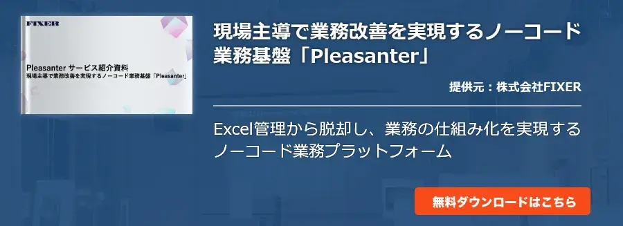 現場主導で業務改善を実現するノーコード業務基盤「Pleasanter」​