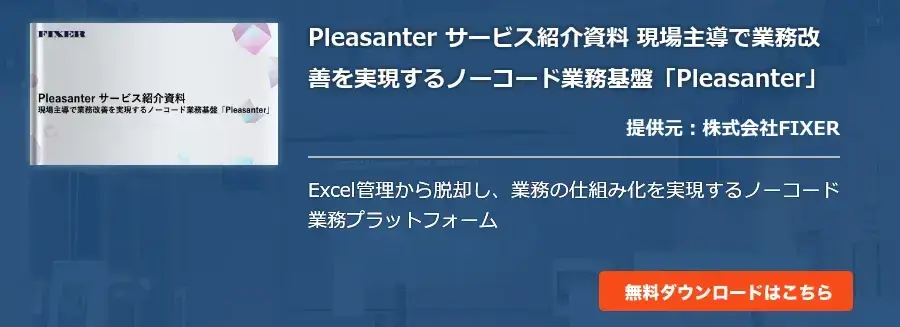[Cloud]Pleasanter サービス紹介資料​ 現場主導で業務改善を実現するノーコード業務基盤「Pleasanter」​