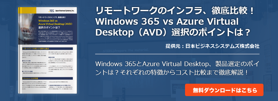 リモートワークのインフラ、徹底比較！Windows 365 vs Azure Virtual Desktop（AVD）選択のポイントは？