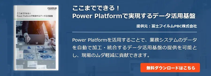 ここまでできる！Power Platformで実現するデータ活用基盤