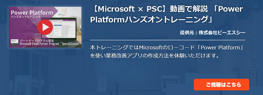 【Microsoft × PSC】動画で解説 「Power Platformハンズオントレーニング」