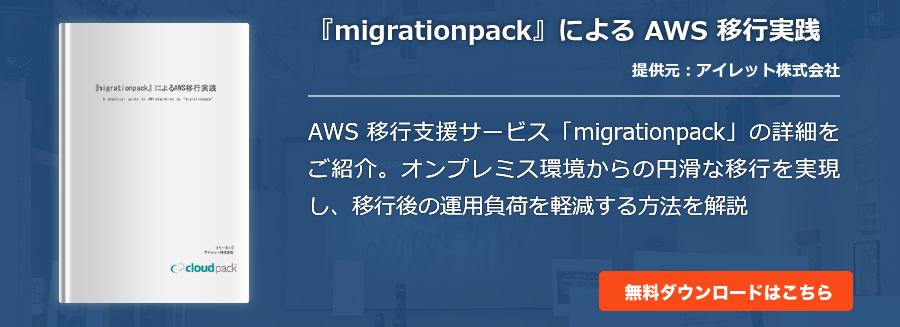 『migrationpack』による AWS 移行実践