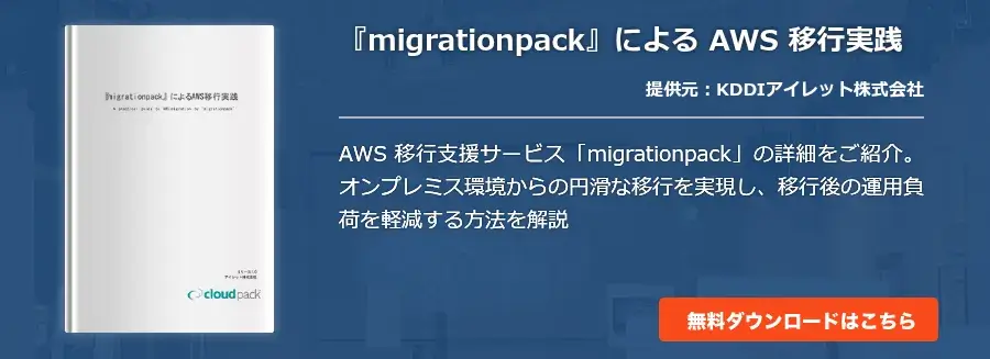 『migrationpack』による AWS 移行実践