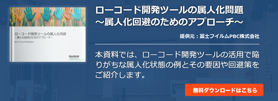 ローコード開発ツールの属人化問題〜属人化回避のためのアプローチ〜