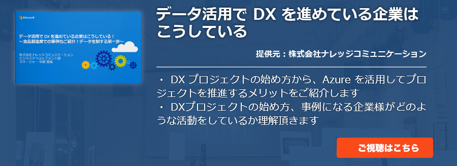 データ活用で DX を進めている企業はこうしている