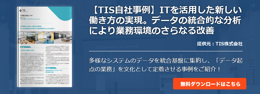 【TIS自社事例】ITを活用した新しい働き方の実現。データの統合的な分析により業務環境のさらなる改善