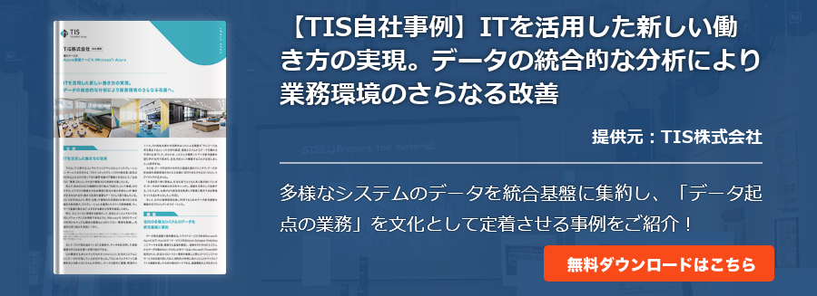 【TIS自社事例】ITを活用した新しい働き方の実現。データの統合的な分析により業務環境のさらなる改善