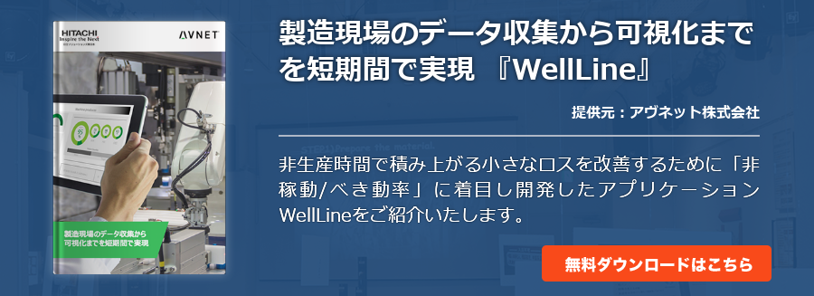 製造現場のデータ収集から可視化までを短期間で実現 『WellLine』