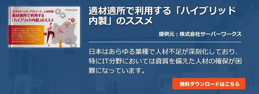 適材適所で利用する「ハイブリッド内製」のススメ
