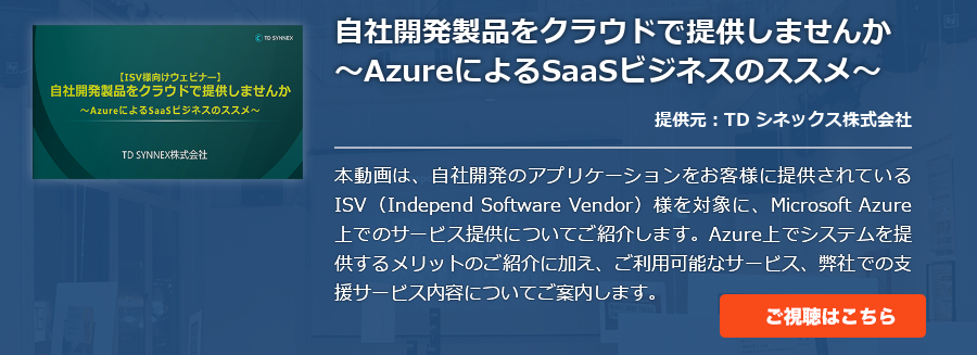 自社開発製品をクラウドで提供しませんか　～AzureによるSaaSビジネスのススメ～