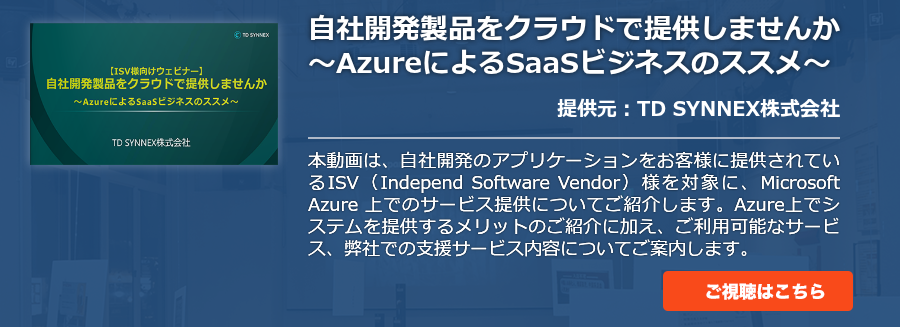 自社開発製品をクラウドで提供しませんか　～AzureによるSaaSビジネスのススメ～