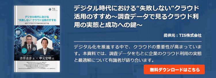デジタル時代における“失敗しない”クラウド活用のすすめ～調査データで見るクラウド利用の実態と成功への鍵～