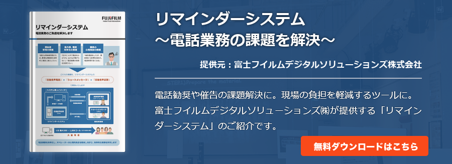 リマインダーシステム～電話業務の課題を解決～