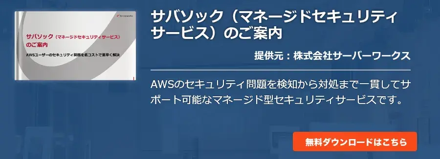 サバソック（マネージドセキュリティサービス）のご案内
