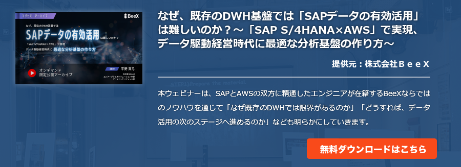なぜ、既存のDWH基盤では「SAPデータの有効活用」は難しいのか？～「SAP S/4HANA×AWS」で実現、データ駆動経営時代に最適な分析基盤の作り方～