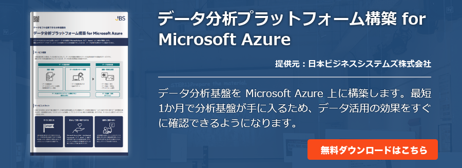 データ分析プラットフォーム構築 for Microsoft Azure