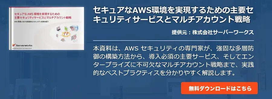 [SERVERWORK]セキュアなAWS環境を実現するための主要セキュリティサービスとマルチアカウント戦略