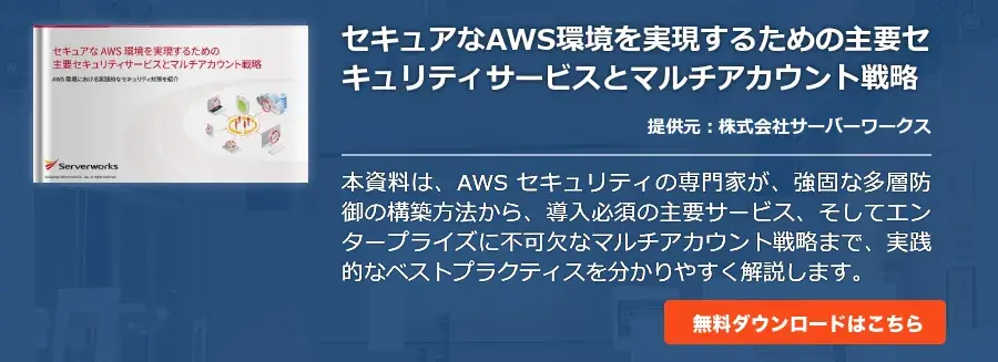 [SERVERWORK]セキュアなAWS環境を実現するための主要セキュリティサービスとマルチアカウント戦略