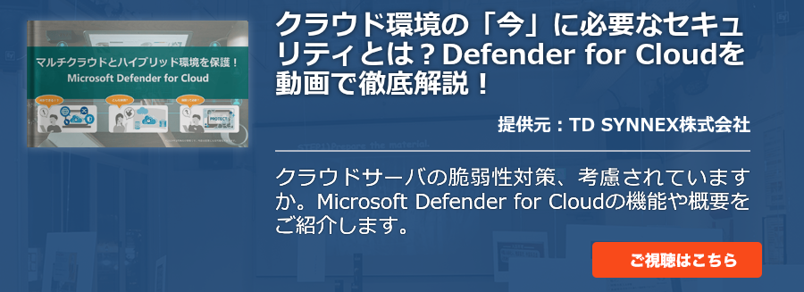 クラウド環境の「今」に必要なセキュリティとは？Defender for Cloudを動画で徹底解説！