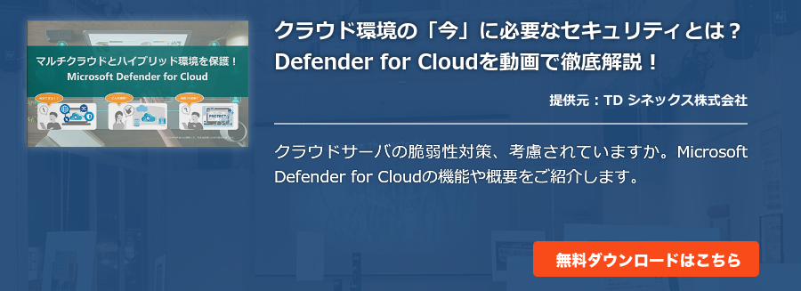 クラウド環境の「今」に必要なセキュリティとは？Defender for Cloudを動画で徹底解説！