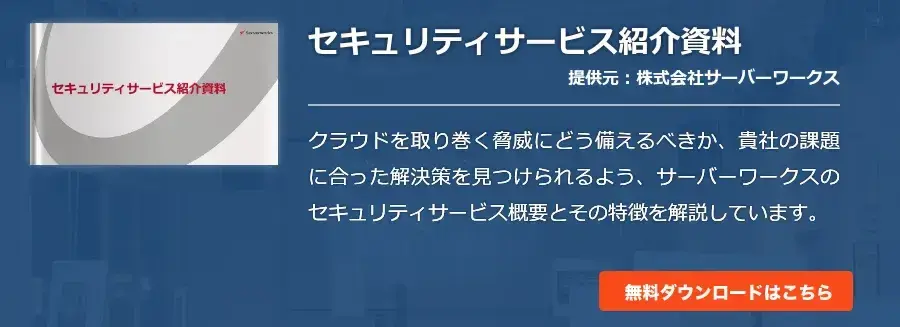セキュリティサービス紹介資料