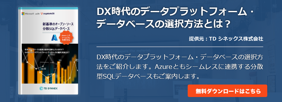 DX時代のデータプラットフォーム・データベースの選択方法とは？