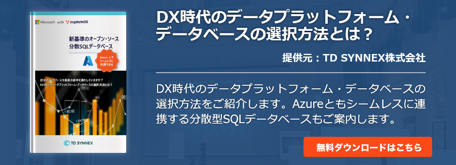 DX時代のデータプラットフォーム・データベースの選択方法とは？