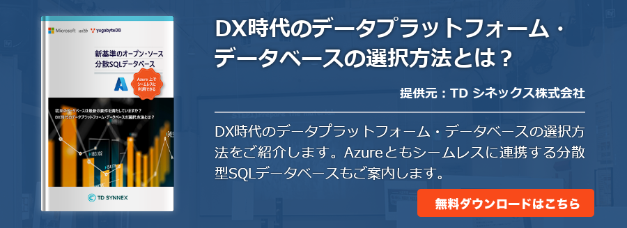 DX時代のデータプラットフォーム・データベースの選択方法とは？