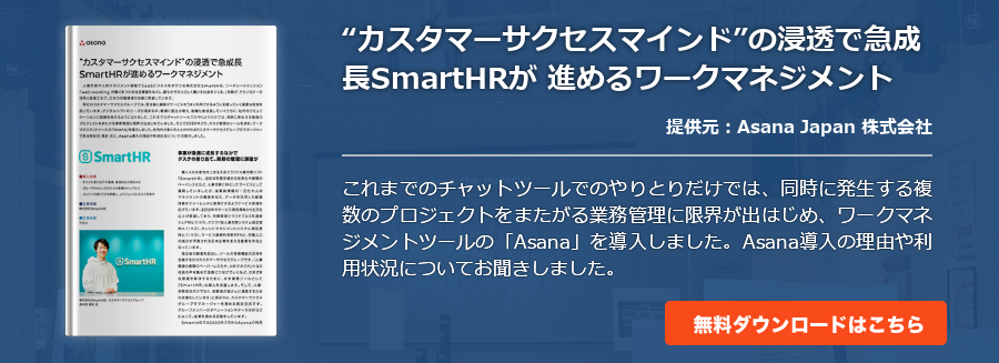 “カスタマーサクセスマインド”の浸透で急成長SmartHRが 進めるワークマネジメント