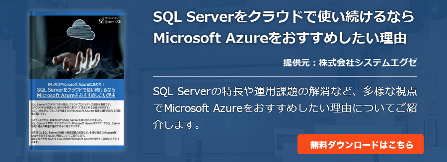 SQL Serverをクラウドで使い続けるならMicrosoft Azureをおすすめしたい理由