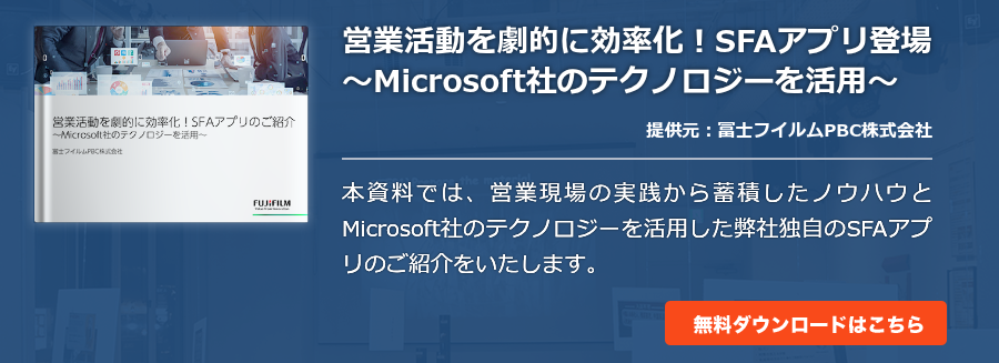 営業活動を劇的に効率化！SFAアプリ登場～Microsoft社のテクノロジーを活用～