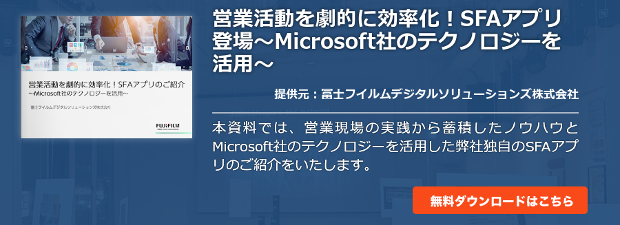 営業活動を劇的に効率化！SFAアプリ登場～Microsoft社のテクノロジーを活用～