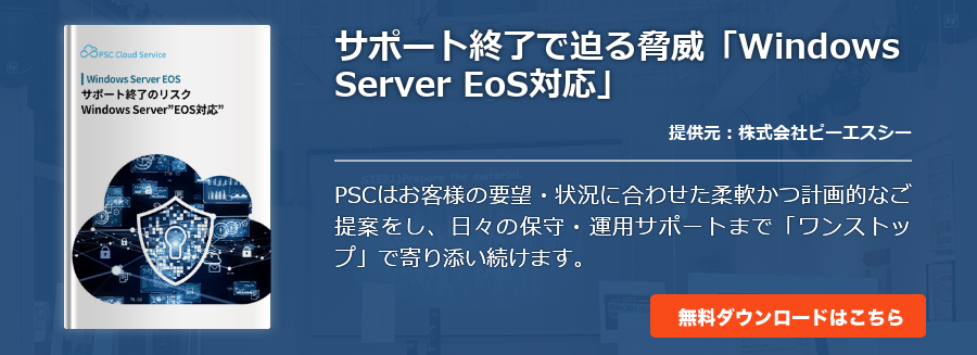 サポート終了で迫る脅威「Windows Server EoS対応」