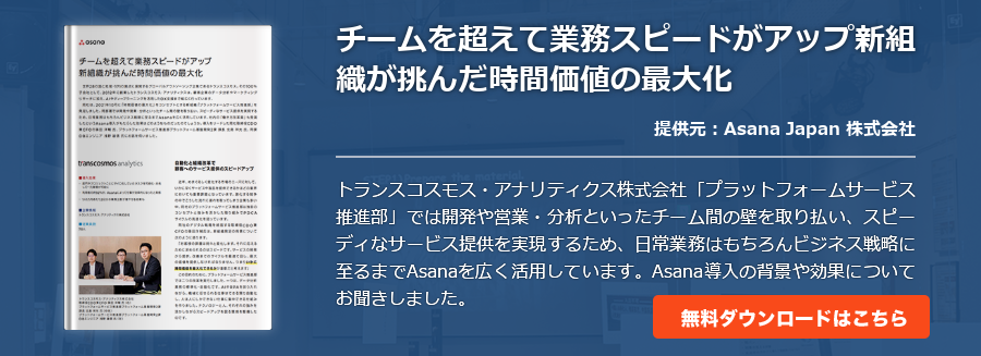 チームを超えて業務スピードがアップ新組織が挑んだ時間価値の最大化