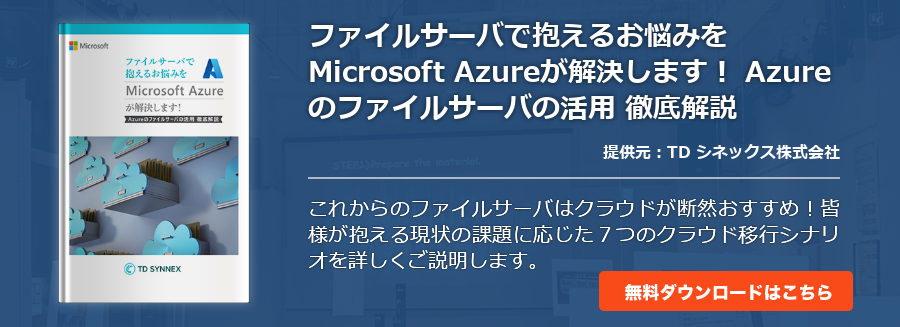 ファイルサーバで抱えるお悩みをMicrosoft Azureが解決します！ Azureのファイルサーバの活用 徹底解説