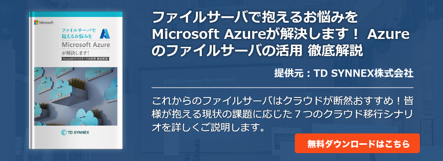 ファイルサーバで抱えるお悩みをMicrosoft Azureが解決します！ Azureのファイルサーバの活用 徹底解説