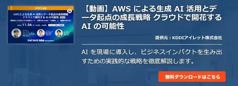 【動画】AWS による生成 AI 活用とデータ起点の成長戦略 クラウドで開花する AI の可能性