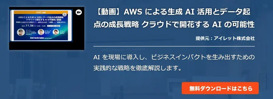 [Cloud]【動画】AWS による生成 AI 活用とデータ起点の成長戦略 クラウドで開花する AI の可能性