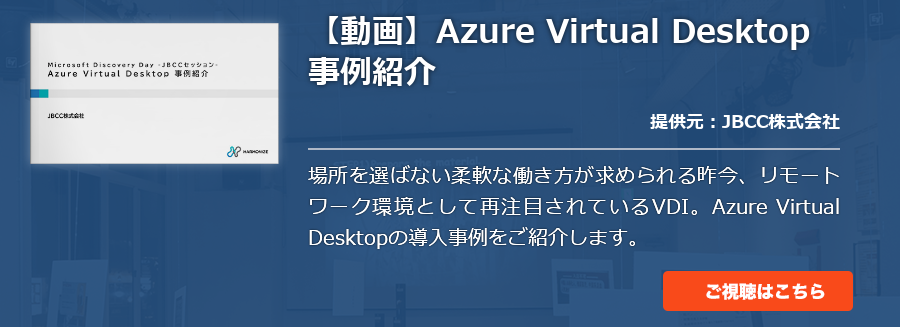 【動画】Azure Virtual Desktop 事例紹介