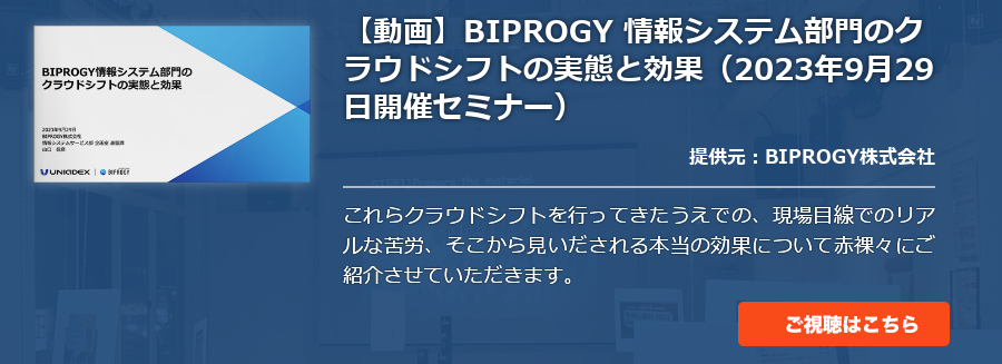 【動画】BIPROGY 情報システム部門のクラウドシフトの実態と効果(2023年9月29日開催セミナー）