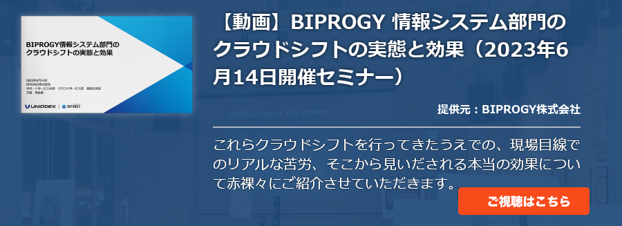 【動画】BIPROGY 情報システム部門のクラウドシフトの実態と効果（2023年6月14日開催セミナー）