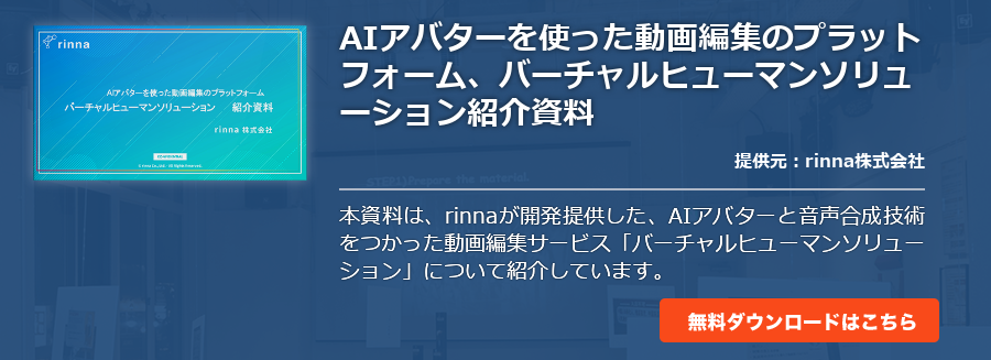 AIアバターを使った動画編集のプラットフォーム、バーチャルヒューマンソリューション紹介資料