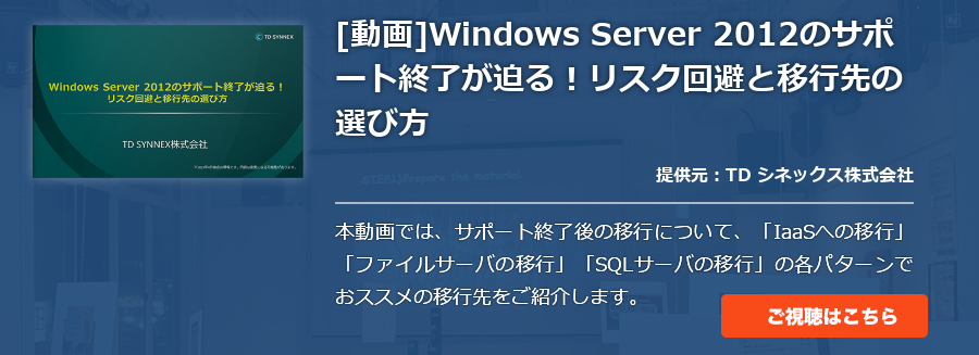 [動画]Windows Server 2012のサポート終了が迫る！リスク回避と移行先の選び方