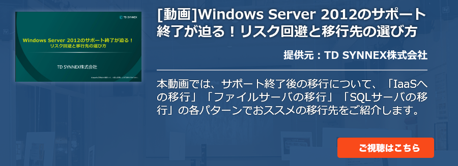 [動画]Windows Server 2012のサポート終了が迫る！リスク回避と移行先の選び方