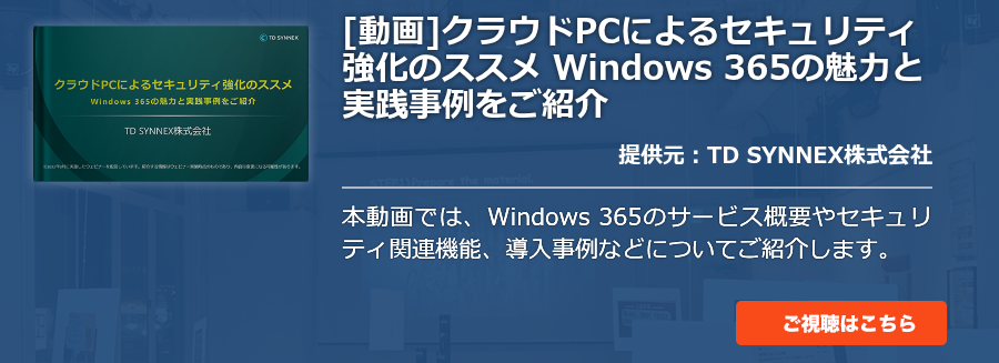 [動画]クラウドPCによるセキュリティ強化のススメ Windows 365の魅力と実践事例をご紹介