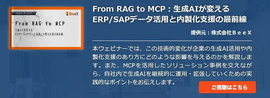 【動画】From RAG to MCP：生成AIが変えるERP/SAPデータ活用と内製化支援の最前線