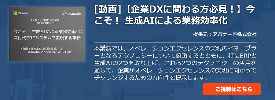 [動画]【企業DXに関わる方必見！】今こそ！ 生成AIによる業務効率化