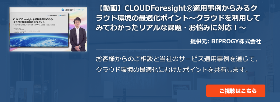 【動画】CLOUDForesight®適用事例からみるクラウド環境の最適化ポイント～クラウドを利用してみてわかったリアルな課題・お悩みに対応！～
